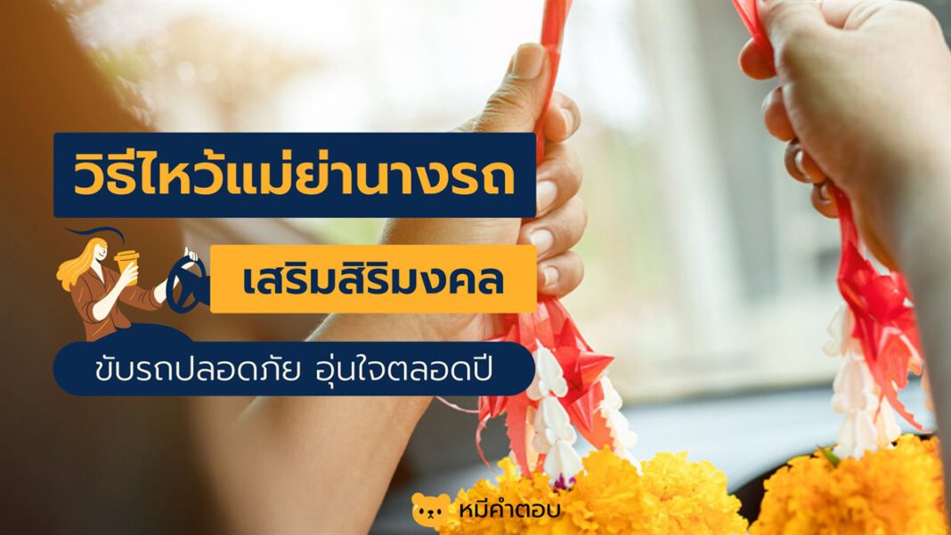 วิธีไหว้แม่ย่านางรถ เสริมสิริมงคล ขับรถอุ่นใจ ปลอดภัยตลอดปี