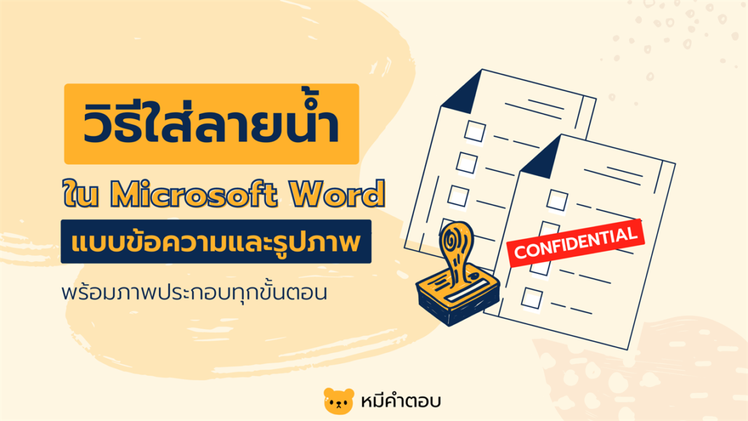 วิธีใส่ลายน้ำใน Word ทั้งลายน้ำรูปภาพและลายน้ำข้อความ
