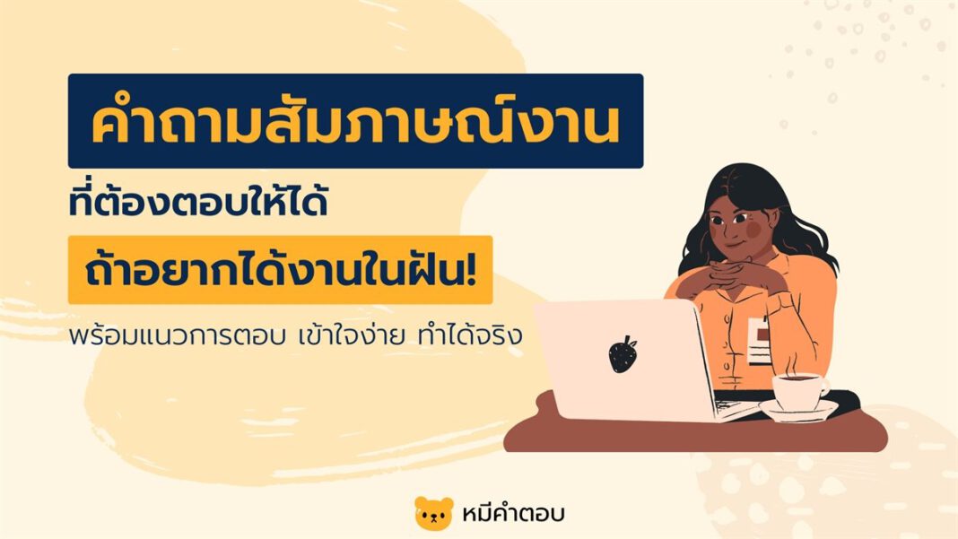12 คำถามสัมภาษณ์งานที่ต้องตอบให้ได้ ถ้าอยากได้งานในฝัน