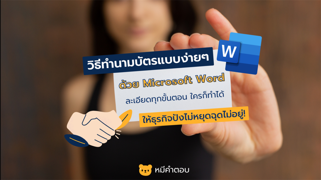 วิธีทำนามบัตรด้วย Microsoft Word