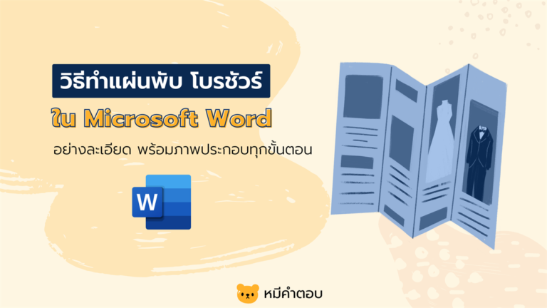 วิธีทำแผ่นพับ/โบรชัวร์ใน Microsoft Word อย่างละเอียด วิธีทำแผ่นพับ/โบรชัวร์ใน Microsoft Word อย่างละเอียด