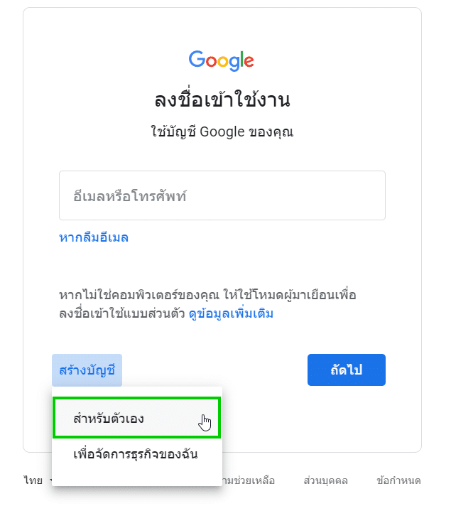 วิธีสมัคร Gmail แบบง่ายๆ ในคอมพิวเตอร์ - เลือกสร้างบัญชีสำหรับตัวเอง