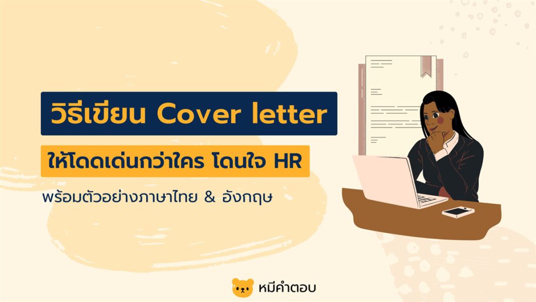 Cover letter คืออะไร วิธีเขียนให้น่าสนใจ พร้อมตัวอย่างไทย-อังกฤษ
