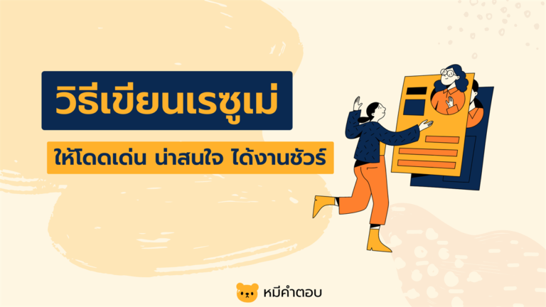 วิธีเขียนเรซูเม่ (Resume) ให้โดดเด่น น่าสนใจ ได้งานชัวร์